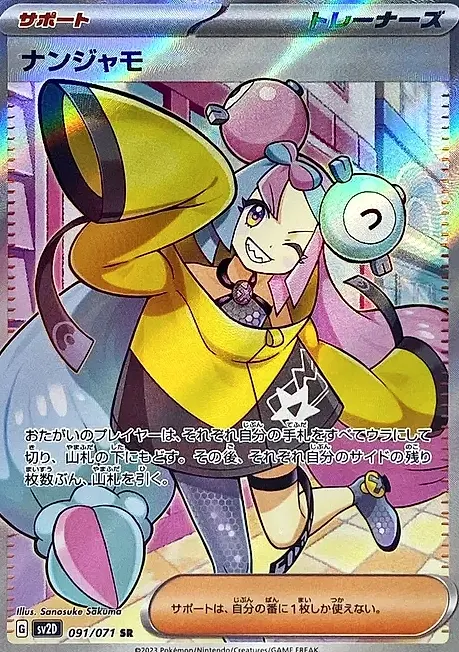ナンジャモSR SV2D-091/071 (クレイバースト)