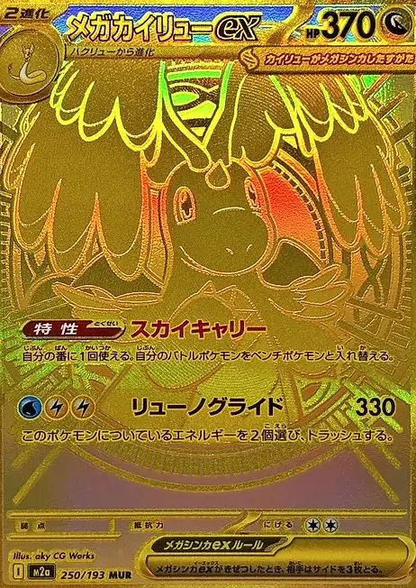 メガカイリューex MUR