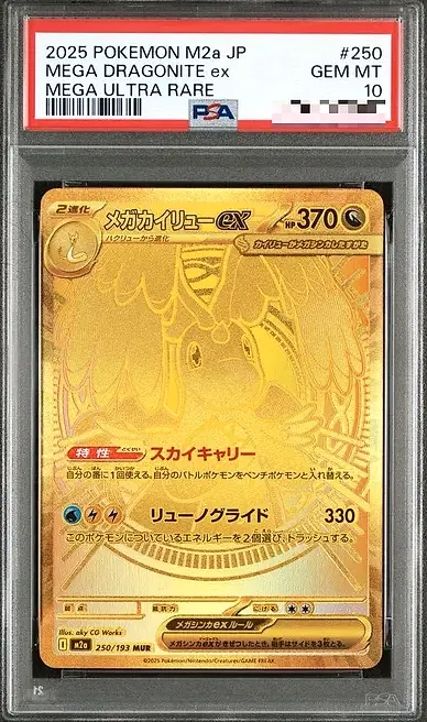 メガカイリューex MUR PSA10